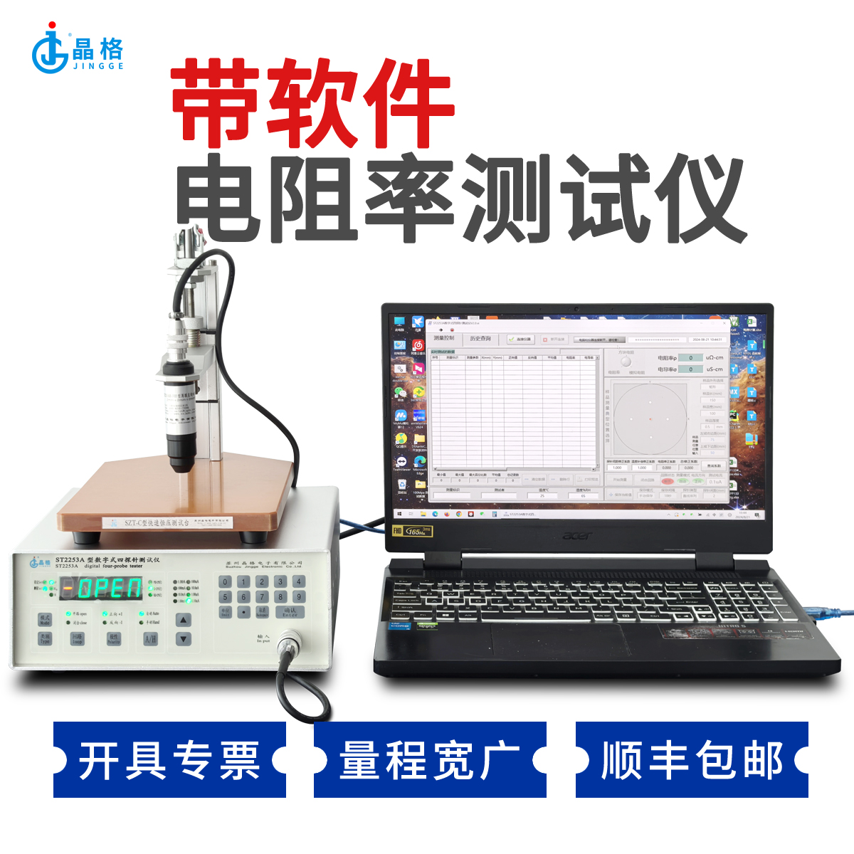 ST2253A型数字式四探针测试仪