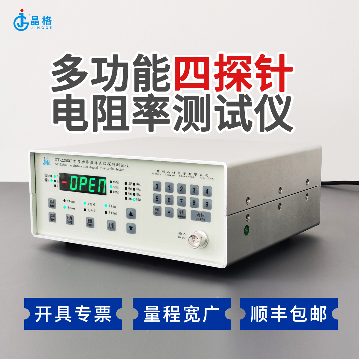 ST2258C四探针电阻率测试仪