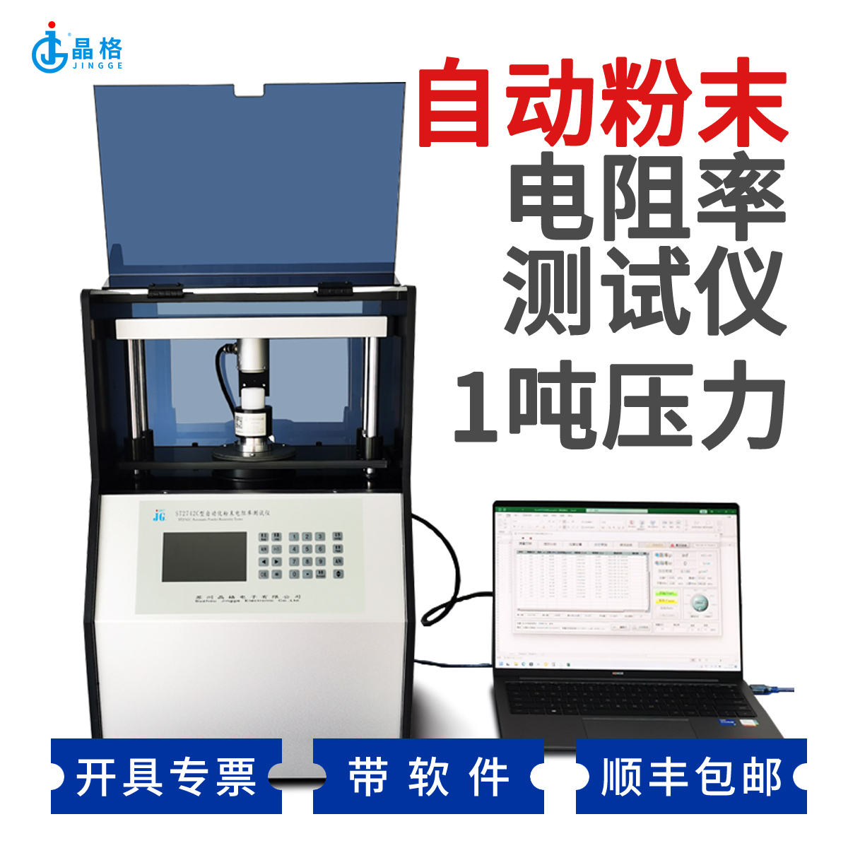 ST2742C自动粉末电阻率测试仪