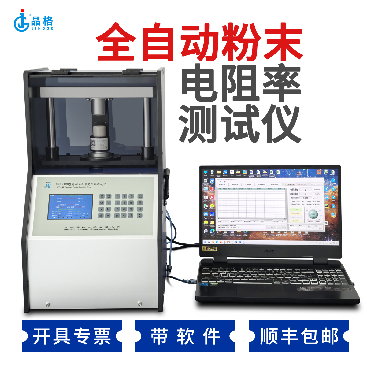 ST2742B型 四探针法电动粉末电阻率测试仪 符合新国标